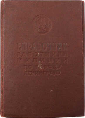 Справочник работника милиции по городу Ленинграду. Л., 1955.